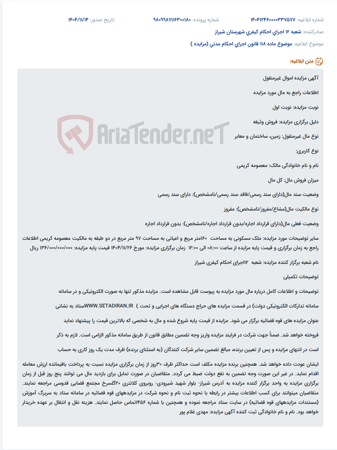 تصویر کوچک آگهی موضوع ماده 118 قانون اجرای احکام مدنی (مزایده )