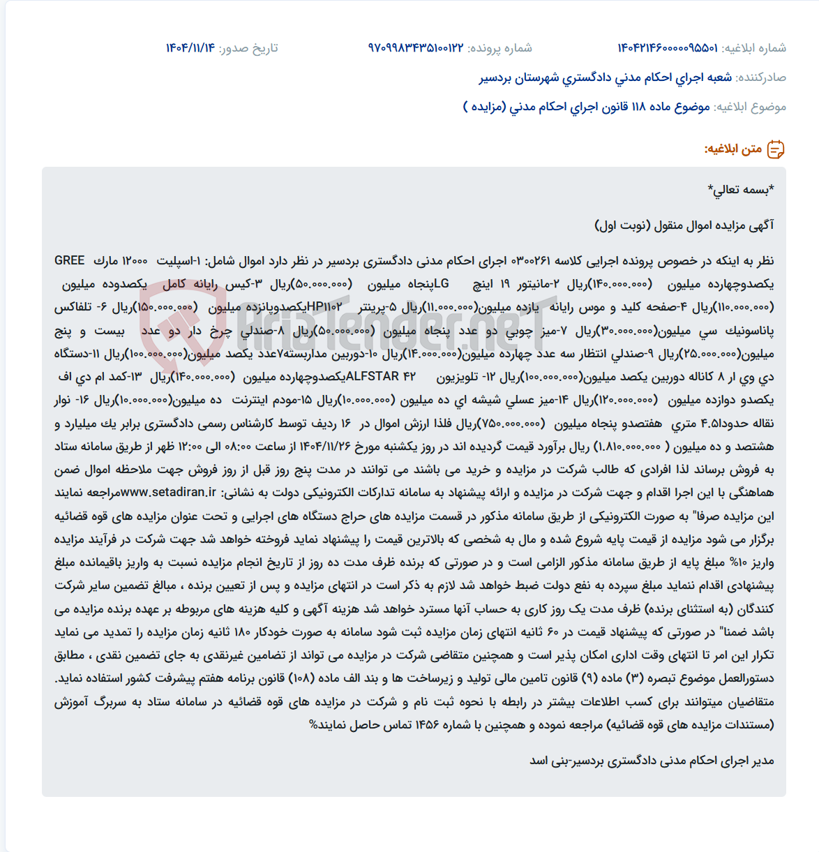 تصویر کوچک آگهی موضوع ماده 118 قانون اجرای احکام مدنی (مزایده )