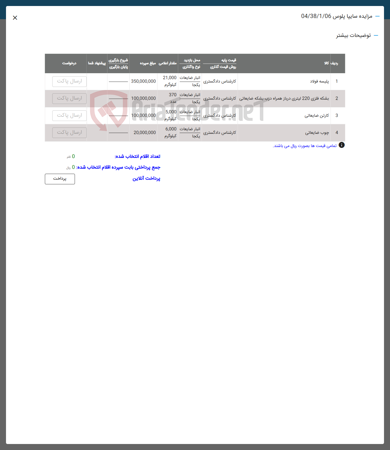 تصویر کوچک آگهی فروش اقلام در 4 ردیف شامل : پلیسه فولاد -بشکه فلزی -کارتن ضایعاتی چوب ضایعاتی 