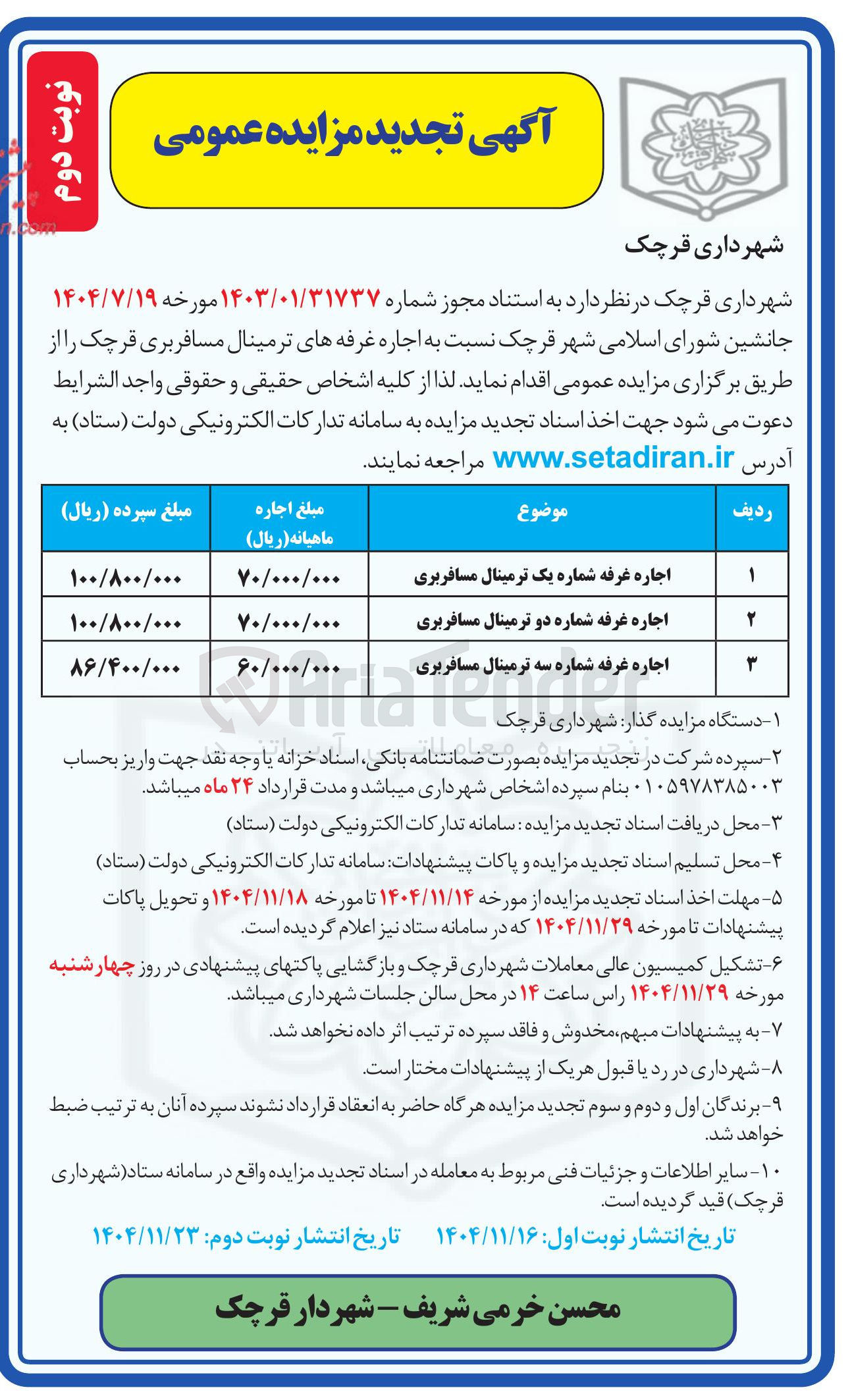 تصویر کوچک آگهی اجاره غرفه شماره دو ترمینال مسافربری 
