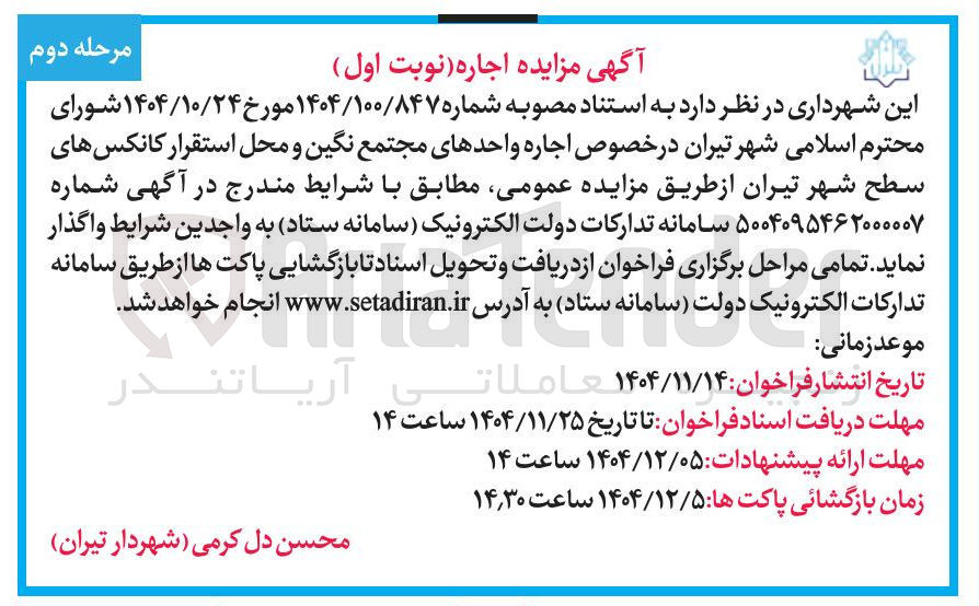 تصویر کوچک آگهی اجاره واحدهای مجتمع نگین و محل استقرار کانکس های سطح شهر