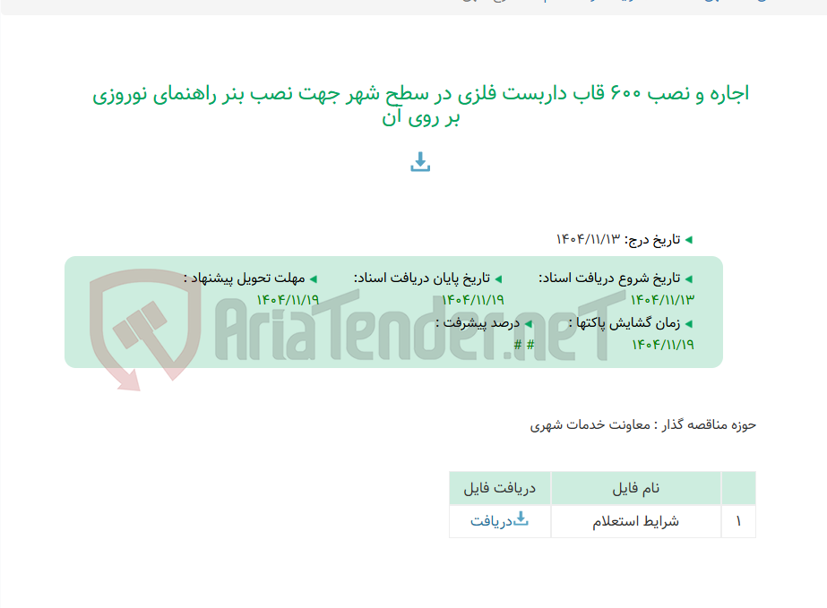 تصویر کوچک آگهی اجاره و نصب 600 قاب داربست فلزی در سطح شهر جهت نصب بنر راهنمای نوروزی بر روی آن