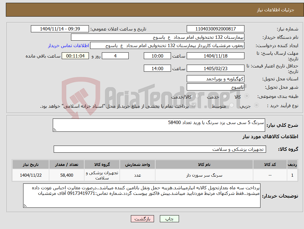 تصویر کوچک آگهی نیاز کالا-سرنگ 5 سی سی یزد سرنگ یا ورید تعداد 58400 