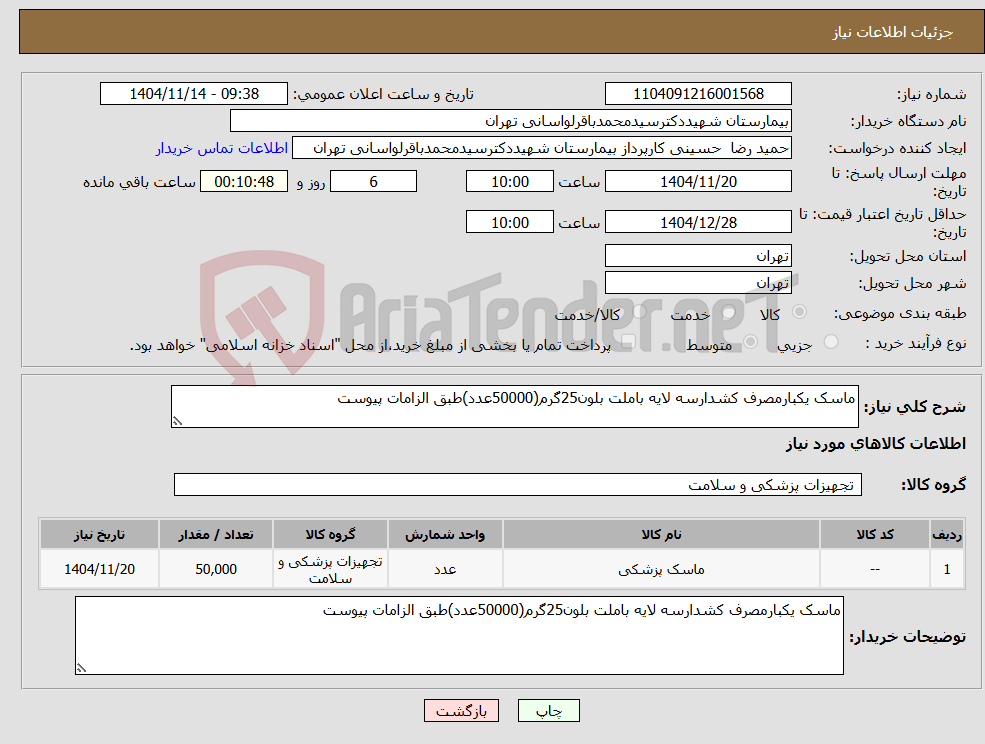 تصویر کوچک آگهی نیاز کالا-ماسک یکبارمصرف کشدارسه لایه باملت بلون25گرم(50000عدد)طبق الزامات پیوست