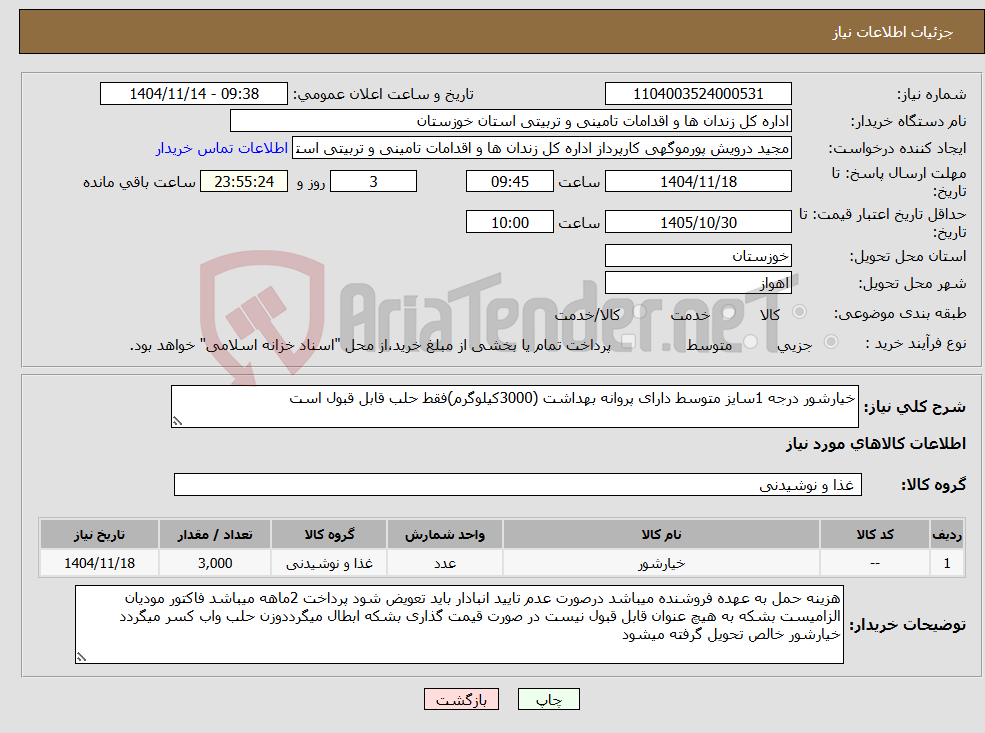 تصویر کوچک آگهی نیاز کالا-خیارشور درجه 1سایز متوسط دارای پروانه بهداشت (3000کیلوگرم)فقط حلب قابل قبول است