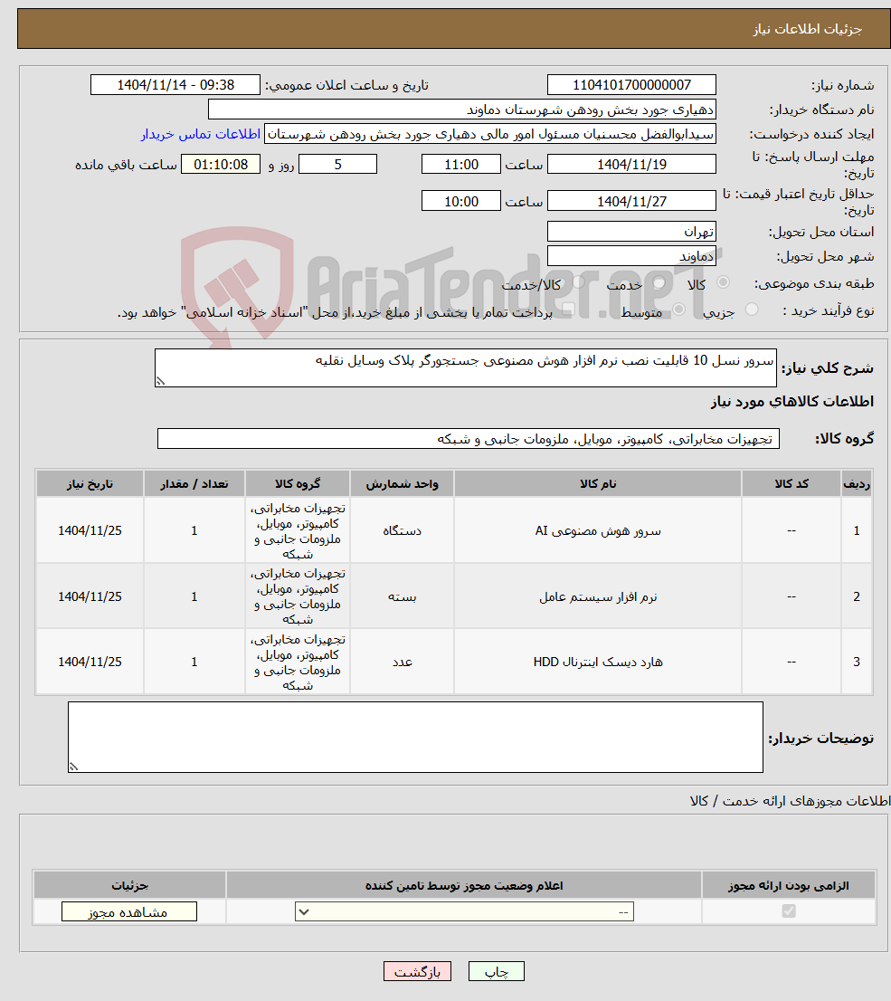 تصویر کوچک آگهی نیاز کالا-سرور نسل 10 قابلیت نصب نرم افزار هوش مصنوعی جستجورگر پلاک وسایل نقلیه
