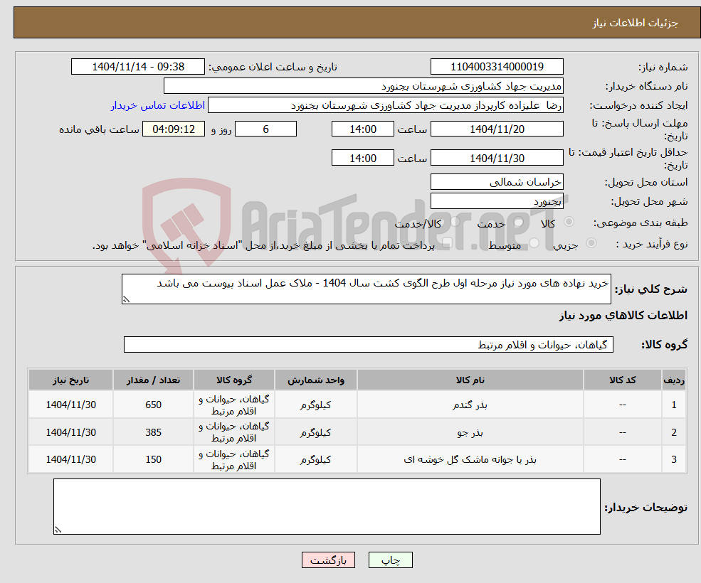 تصویر کوچک آگهی نیاز کالا-خرید نهاده های مورد نیاز مرحله اول طرح الگوی کشت سال 1404 - ملاک عمل اسناد پیوست می باشد 