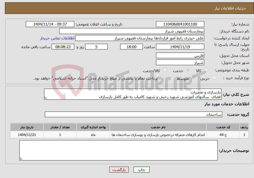 تصویر کوچک آگهی نیاز خدمات-بازسازی و تعمیرات فضای سالنهای آموزشی شهید رجبی و شهید کامیاب به طور کامل بازسازی