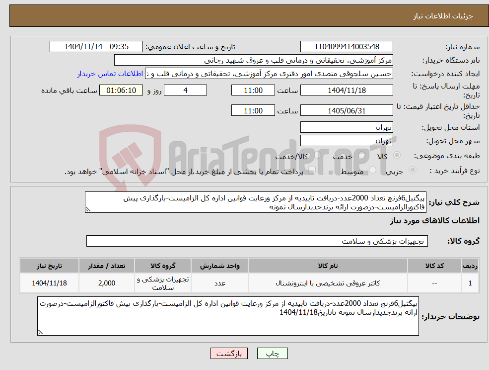 تصویر کوچک آگهی نیاز کالا-پیگتیل6فرنچ تعداد 2000عدد-دریافت تاییدیه از مرکز ورعایت قوانین اداره کل الزامیست-بارگذاری پیش فاکتورالزامیست-درصورت ارائه برندجدیدارسال نمونه