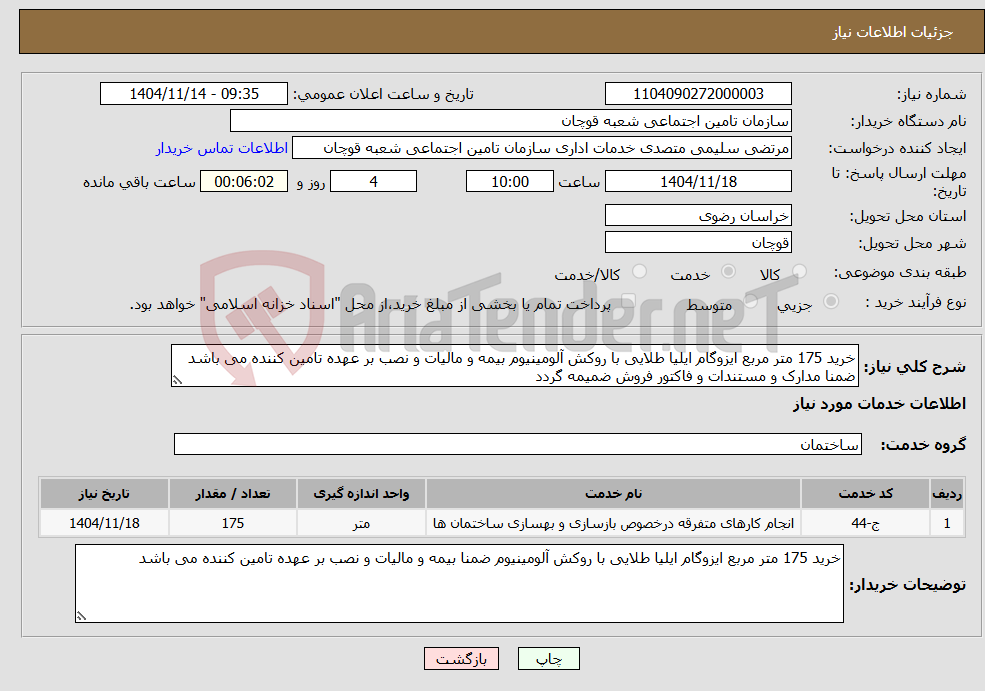 تصویر کوچک آگهی نیاز خدمات-خرید 175 متر مربع ایزوگام ایلیا طلایی با روکش آلومینیوم بیمه و مالیات و نصب بر عهده تامین کننده می باشد ضمنا مدارک و مستندات و فاکتور فروش ضمیمه گردد