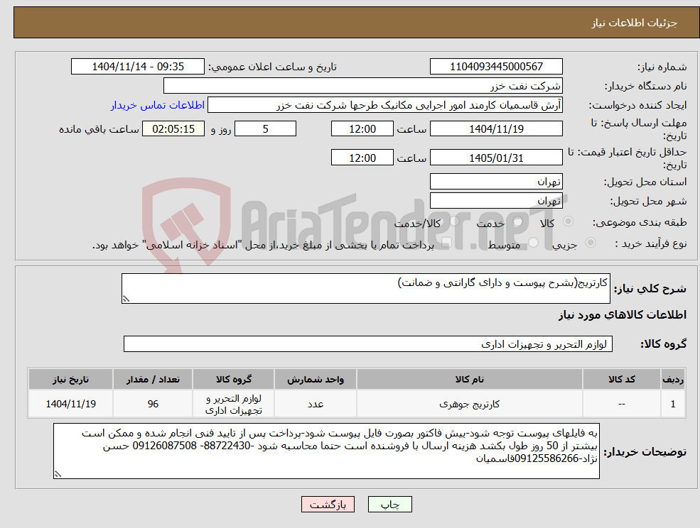 تصویر کوچک آگهی نیاز کالا-کارتریج(بشرح پیوست و دارای گارانتی و ضمانت)