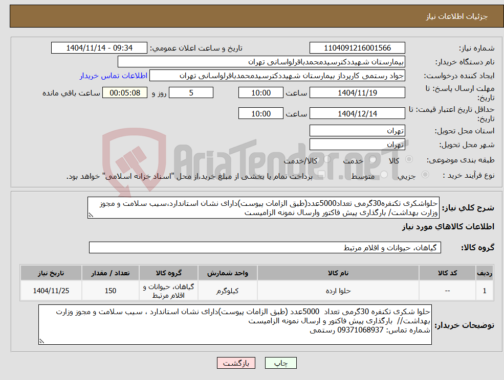 تصویر کوچک آگهی نیاز کالا-حلواشکری تکنفره30گرمی تعداد5000عدد(طبق الزامات پیوست)دارای نشان استاندارد،سیب سلامت و مجوز وزارت بهداشت/ بارگذاری پیش فاکتور وارسال نمونه الزامیست