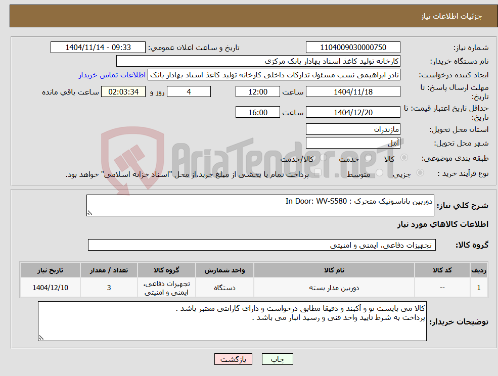 تصویر کوچک آگهی نیاز کالا-دوربین پاناسونیک متحرک : In Door: WV-S580