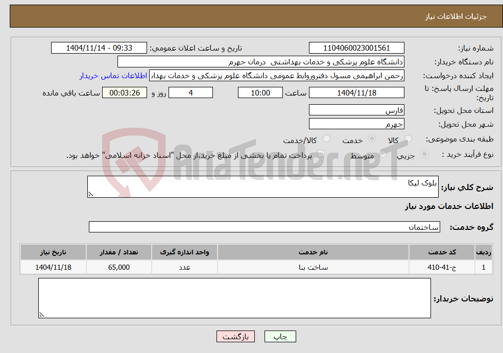 تصویر کوچک آگهی نیاز خدمات-بلوک لیکا