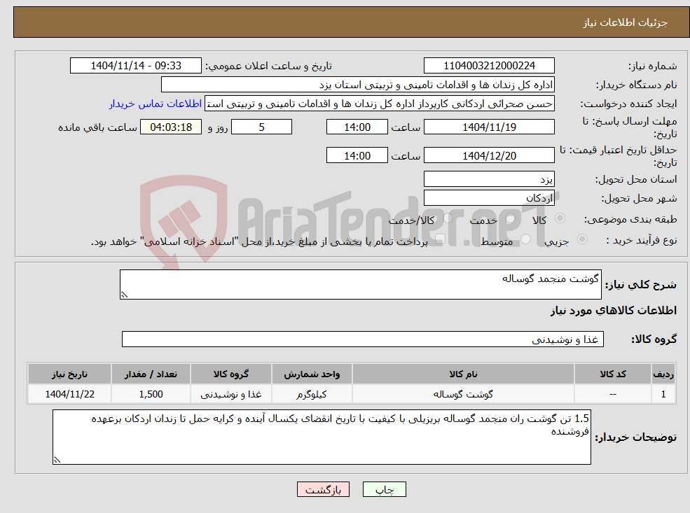 تصویر کوچک آگهی نیاز کالا-گوشت منجمد گوساله