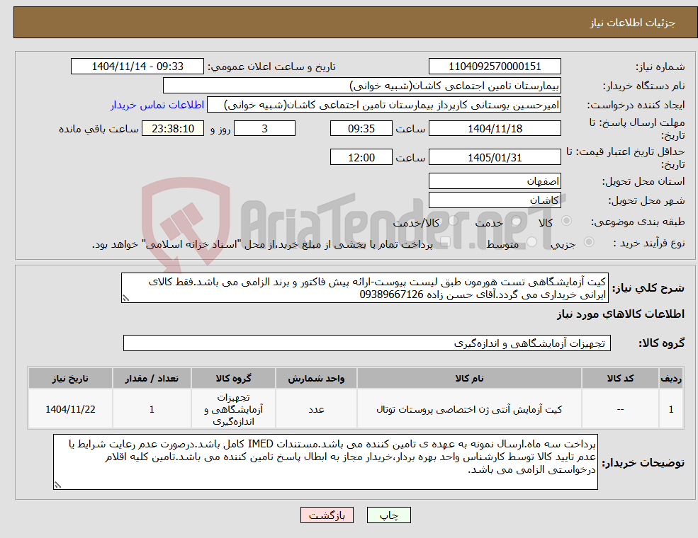 نیاز کالا-کیت آزمایشگاهی تست هورمون طبق لیست پیوست-ارائه پیش فاکتور و برند الزامی می باشد.فقط کالای ایرانی خریداری می گردد.آقای حسن زاده 09389667126