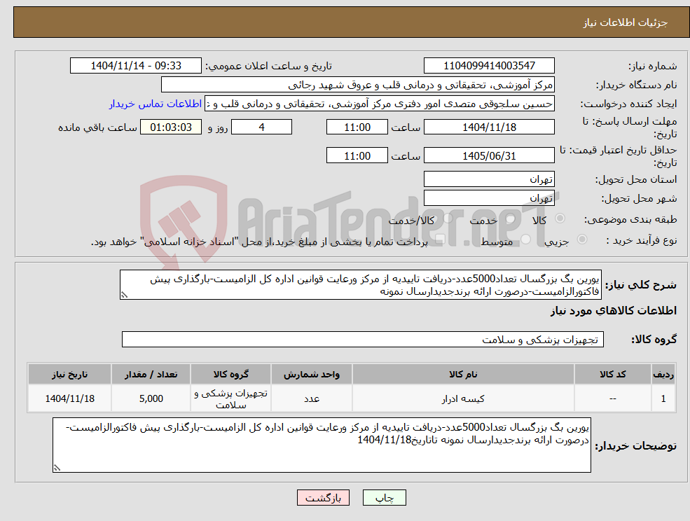 تصویر کوچک آگهی نیاز کالا-یورین بگ بزرگسال تعداد5000عدد-دریافت تاییدیه از مرکز ورعایت قوانین اداره کل الزامیست-بارگذاری پیش فاکتورالزامیست-درصورت ارائه برندجدیدارسال نمونه