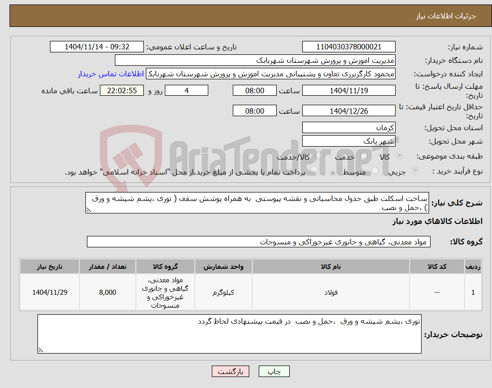 تصویر کوچک آگهی نیاز کالا-ساخت اسکلت طبق جدول محاسباتی و نقشه پیوستی به همراه پوشش سقف ( توری ،پشم شیشه و ورق ) ،حمل و نصب 