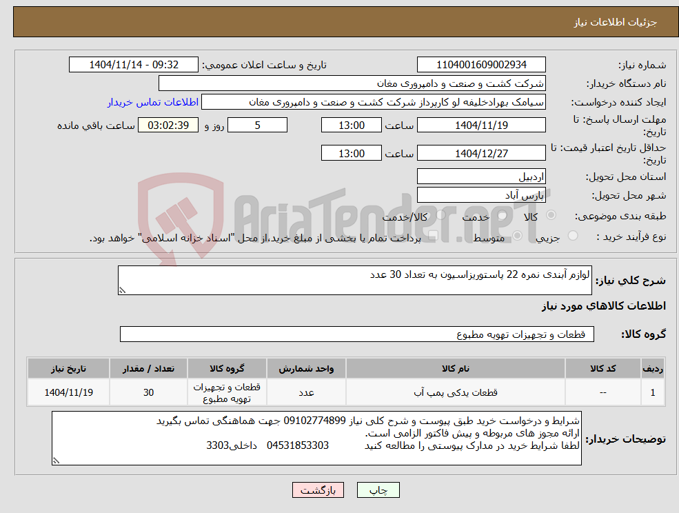 تصویر کوچک آگهی نیاز کالا-لوازم آبندی نمره 22 پاستوریزاسیون به تعداد 30 عدد