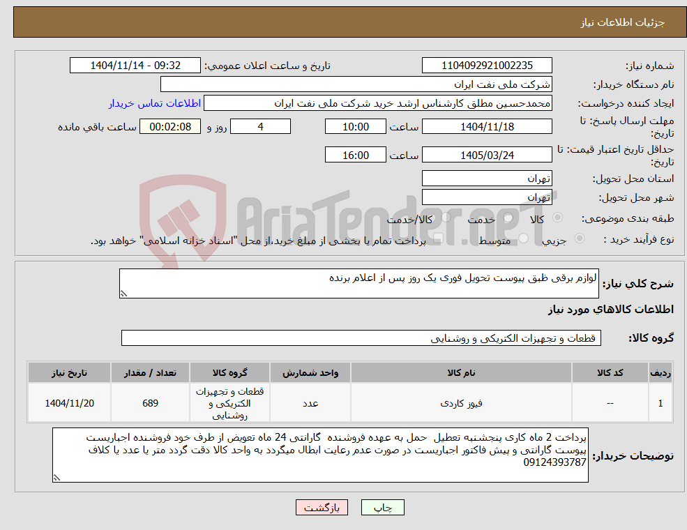 تصویر کوچک آگهی نیاز کالا-لوازم برقی ظبق پیوست تحویل فوری یک روز پس از اعلام برنده 