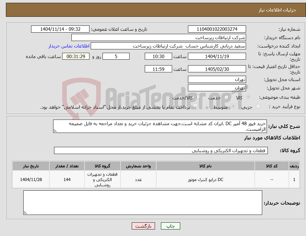 نیاز کالا-خرید فیوز 48 آمپر DC .ایران کد مشابه است.جهت مشاهده جزئیات خرید و تعداد مراجعه به فایل ضمیمه الزامیست.