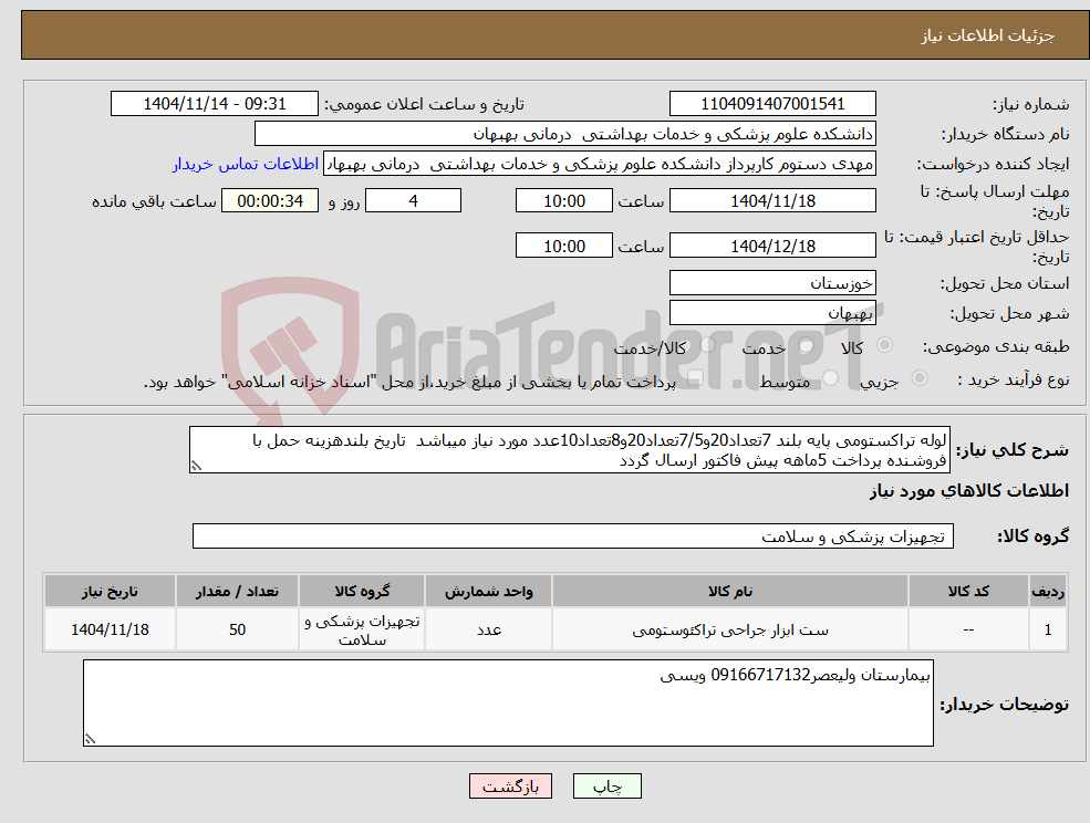 تصویر کوچک آگهی نیاز کالا-لوله تراکستومی پایه بلند 7تعداد20و7/5تعداد20و8تعداد10عدد مورد نیاز میباشد تاریخ بلندهزینه حمل با فروشنده پرداخت 5ماهه پیش فاکتور ارسال گردد