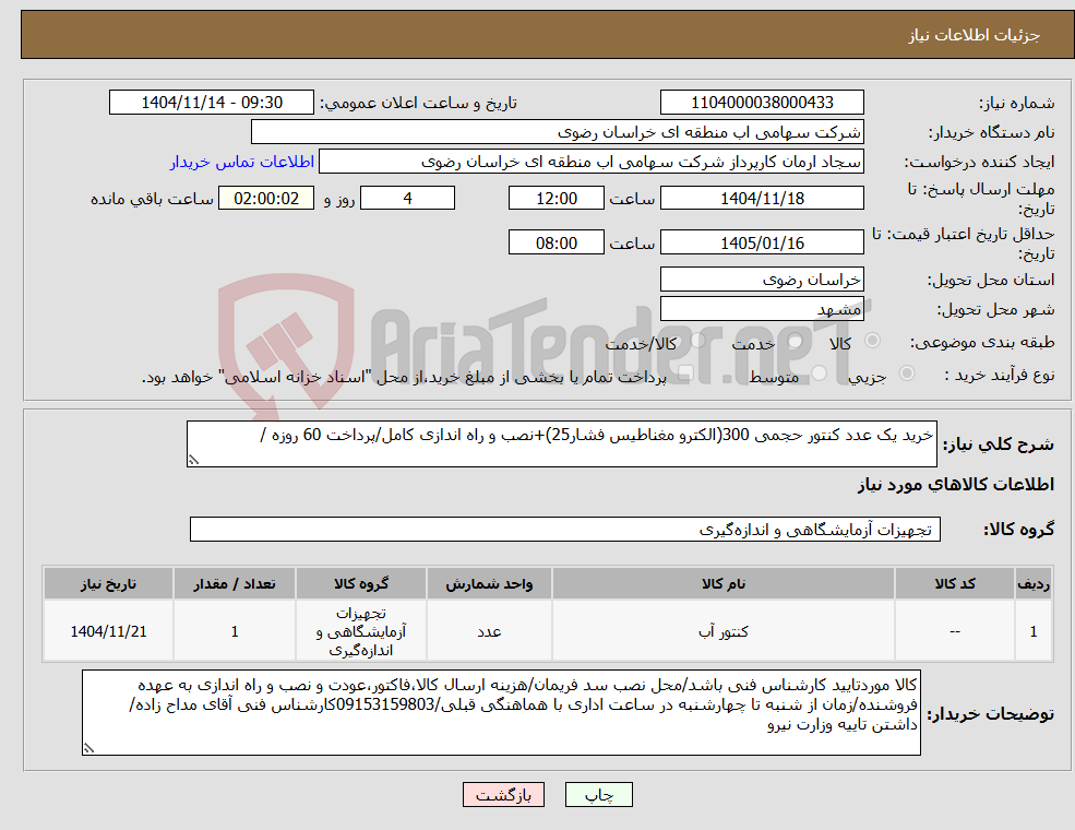تصویر کوچک آگهی نیاز کالا-خرید یک عدد کنتور حجمی 300(الکترو مغناطیس فشار25)+نصب و راه اندازی کامل/پرداخت 60 روزه / 