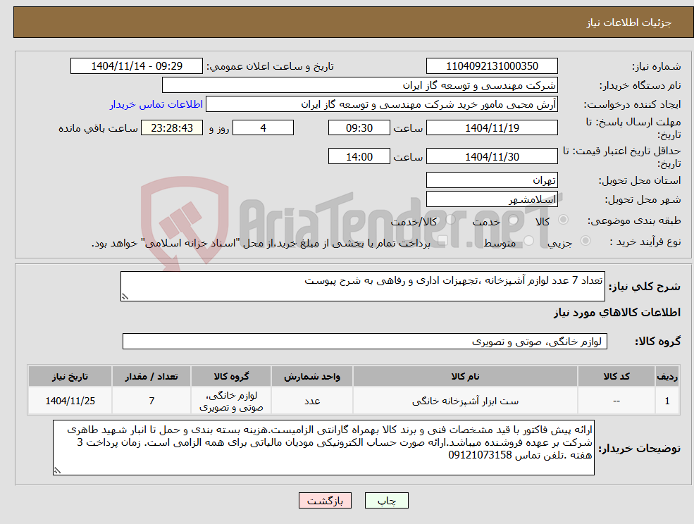 نیاز کالا-تعداد 7 عدد لوازم آشپزخانه ،تجهیزات اداری و رفاهی به شرح پیوست