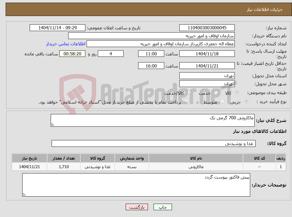 تصویر کوچک آگهی نیاز کالا-ماکارونی 700 گرمی تک