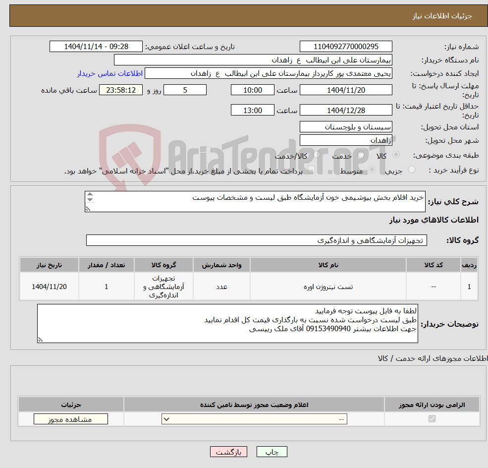 تصویر کوچک آگهی نیاز کالا-خرید اقلام بخش بیوشیمی خون آزمایشگاه طبق لیست و مشخصات پیوست ***لیست پیوست مطالعه و کالاها طبق برند درخواستی قیمت گذاری گردد***