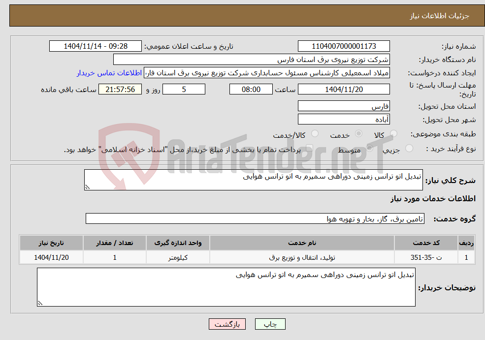 تصویر کوچک آگهی نیاز خدمات-تبدیل اتو ترانس زمینی دوراهی سمیرم به اتو ترانس هوایی