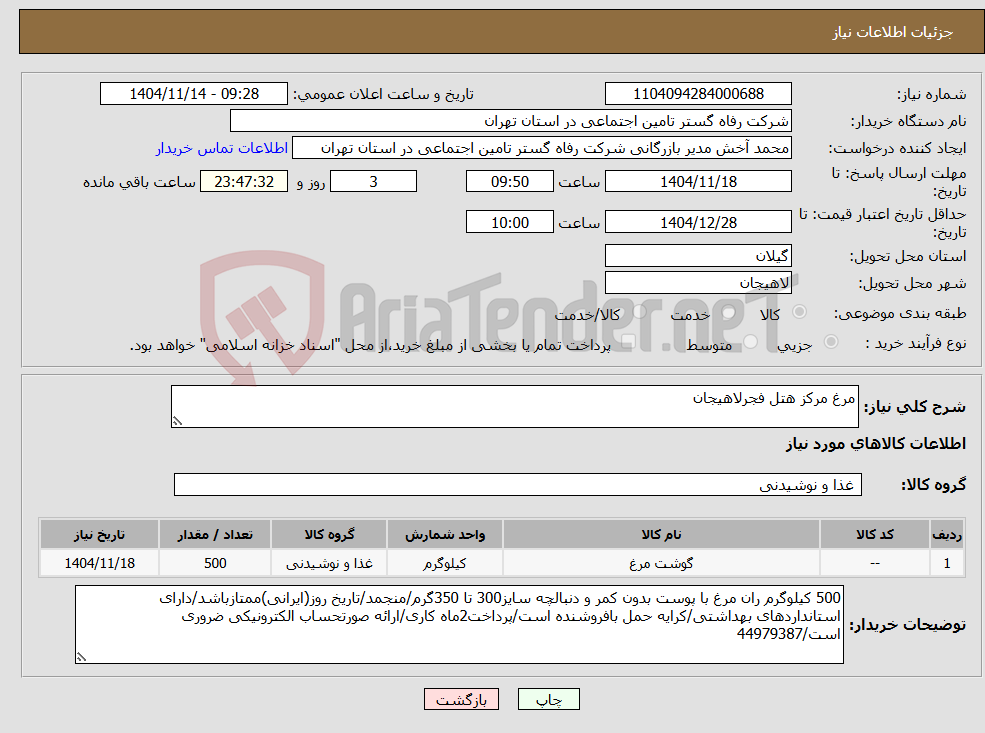 تصویر کوچک آگهی نیاز کالا-مرغ مرکز هتل فجرلاهیجان