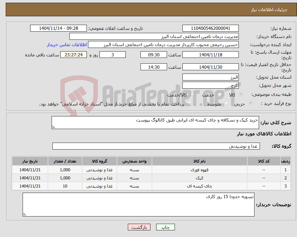 تصویر کوچک آگهی نیاز کالا-خرید کیک و نسکافه و چای کیسه ای ایرانی طبق کاتالوگ پیوست