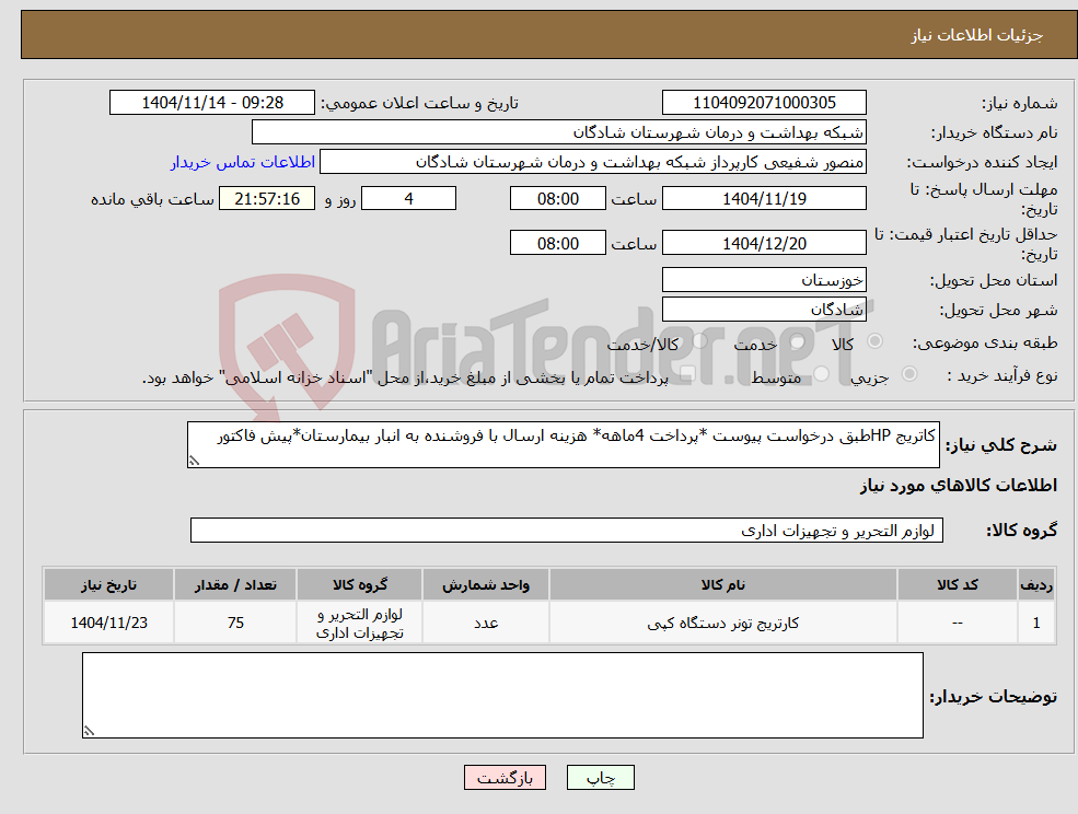 تصویر کوچک آگهی نیاز کالا-کاتریج HPطبق درخواست پیوست *پرداخت 4ماهه* هزینه ارسال با فروشنده به انبار بیمارستان*پیش فاکتور 