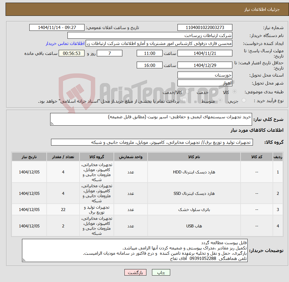 تصویر کوچک آگهی نیاز کالا-خرید تجهیزات سیستمهای ایمنی و حفاظتی- اسپر یونیت (مطابق فایل ضمیمه)