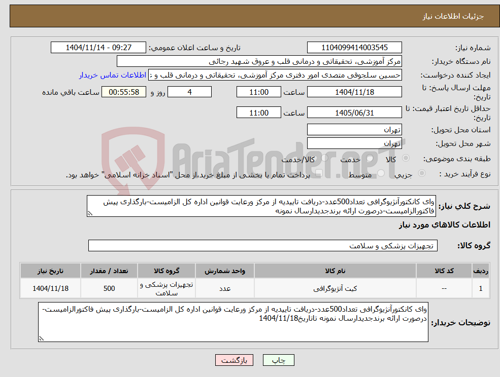 تصویر کوچک آگهی نیاز کالا-وای کانکتورآنژیوگرافی تعداد500عدد-دریافت تاییدیه از مرکز ورعایت قوانین اداره کل الزامیست-بارگذاری پیش فاکتورالزامیست-درصورت ارائه برندجدیدارسال نمونه