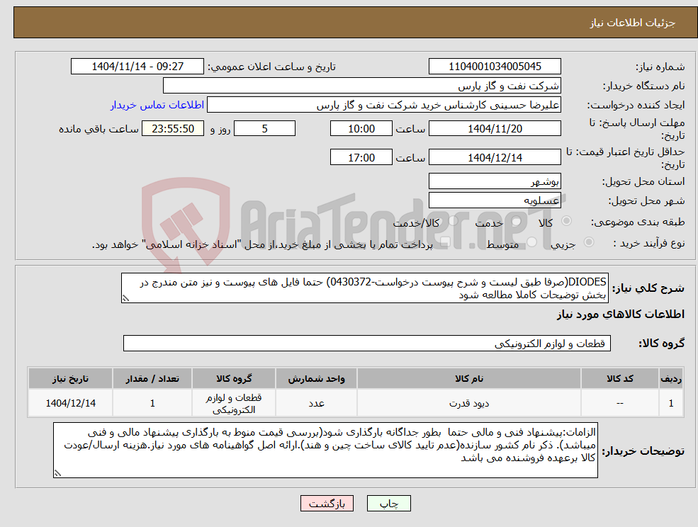 تصویر کوچک آگهی نیاز کالا-DIODES(صرفا طبق لیست و شرح پیوست درخواست-0430372) حتما فایل های پیوست و نیز متن مندرج در بخش توضیحات کاملا مطالعه شود
