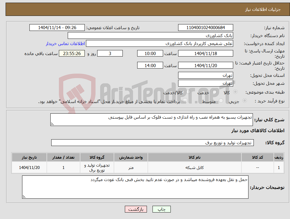 تصویر کوچک آگهی نیاز کالا-تجهیزات پسیو به همراه نصب و راه اندازی و تست فلوک بر اساس فایل پیوستی