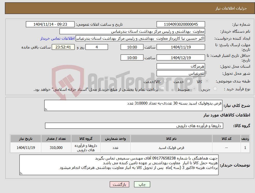 تصویر کوچک آگهی نیاز کالا-قرص یدوفولیک اسید بسته 30 عددی-به تعداد 310000 عدد