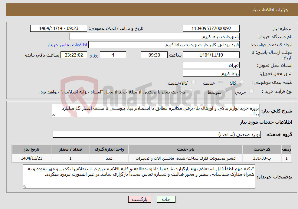 تصویر کوچک آگهی نیاز خدمات-پروژه خرید لوازم یدکی و اورهال پله برقی مکانیزه مطابق با استعلام بهاء پیوستی تا سقف اعتبار 15 میلیارد ریال.