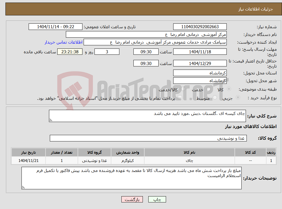 تصویر کوچک آگهی نیاز کالا-چای کیسه ای .گلستان .دبش .مورد تایید می باشد