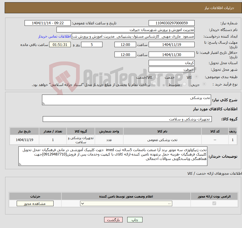 تصویر کوچک آگهی نیاز کالا-تخت پزشکی