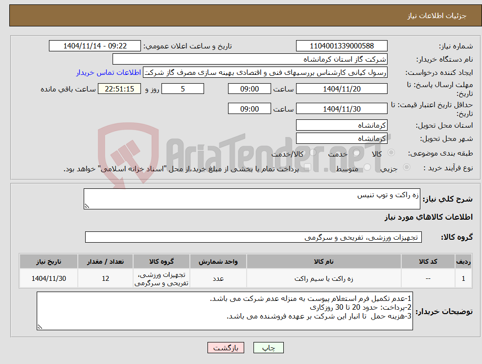تصویر کوچک آگهی نیاز کالا-زه راکت و توپ تنیس
