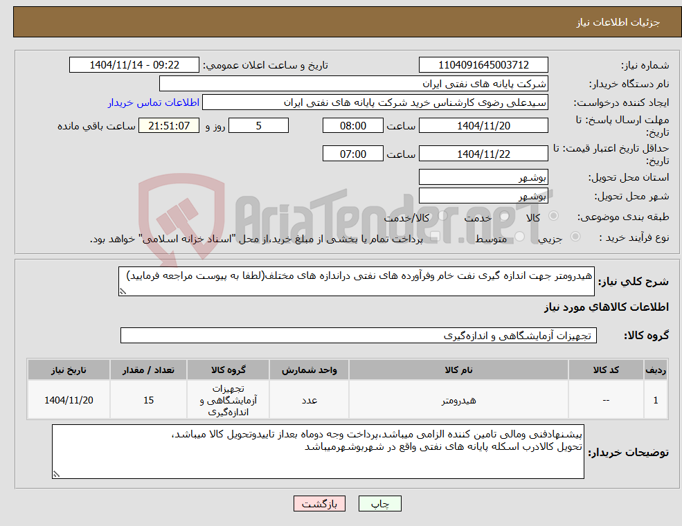 نیاز کالا-هیدرومتر جهت اندازه گیری نفت خام وفرآورده های نفتی دراندازه های مختلف(لطفا به پیوست مراجعه فرمایید)