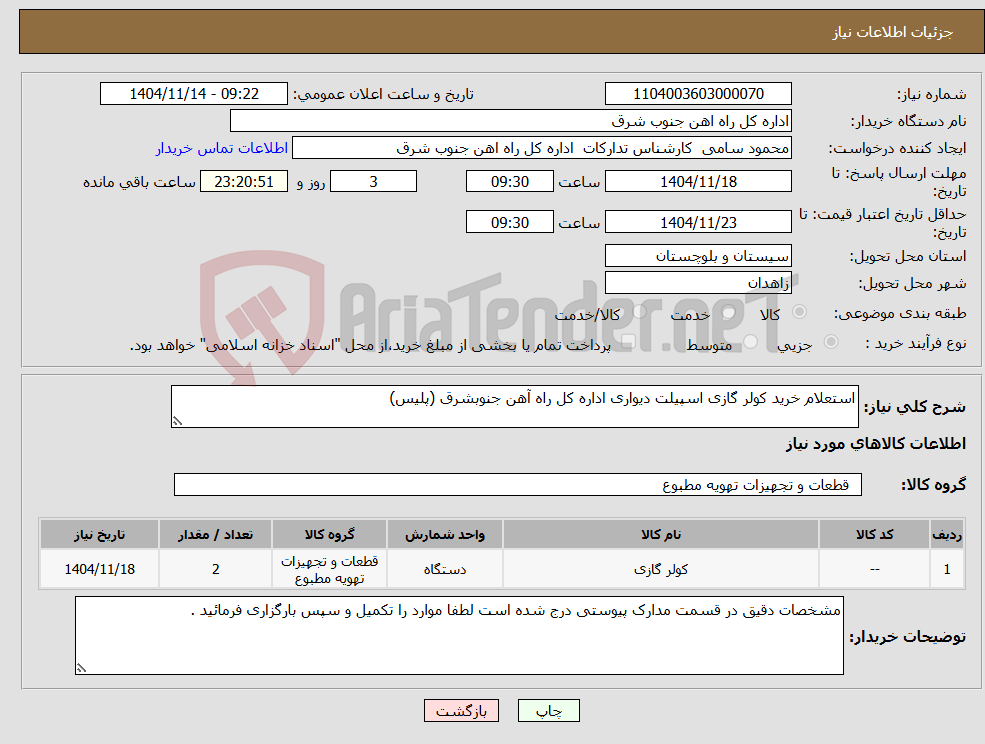 تصویر کوچک آگهی نیاز کالا-استعلام خرید کولر گازی اسپیلت دیواری اداره کل راه آهن جنوبشرق (پلیس)