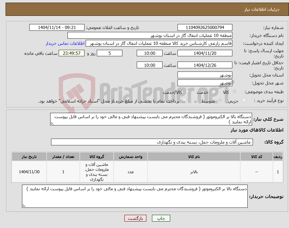 تصویر کوچک آگهی نیاز کالا-دستگاه بالا بر الکتروموتور ( فروشندگان محترم می بایست پیشنهاد فنی و مالی خود را بر اساس فایل پیوست ارائه نمایند )