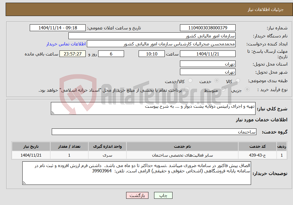 تصویر کوچک آگهی نیاز خدمات-تهیه و اجرای رابیتس دولایه پشت دیوار و ... به شرح پیوست