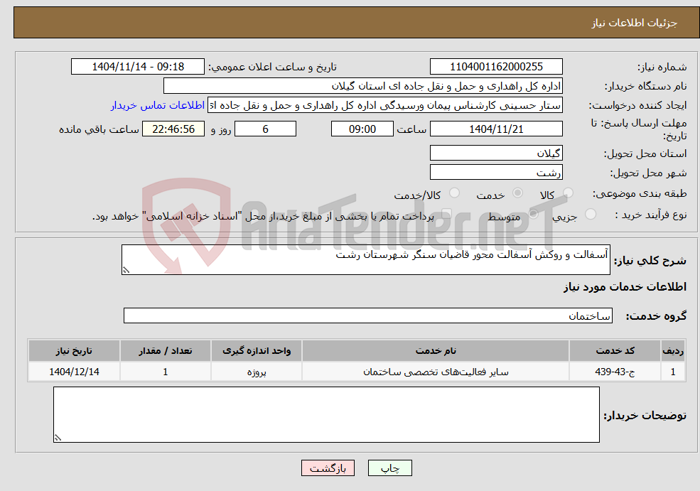 تصویر کوچک آگهی نیاز خدمات-آسفالت و روکش آسفالت محور قاضیان سنگر شهرستان رشت