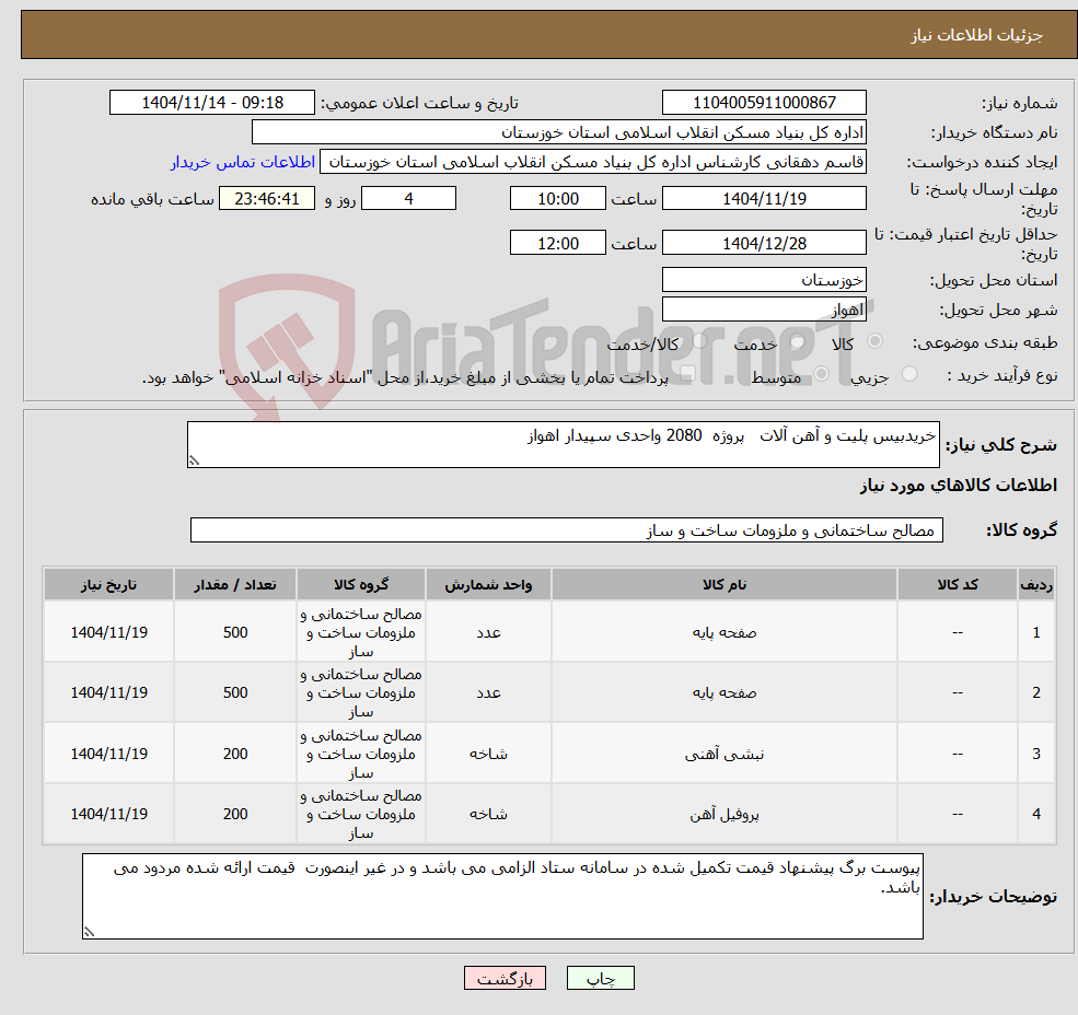 تصویر کوچک آگهی نیاز کالا-خریدبیس پلیت و آهن آلات پروژه 2080 واحدی سپیدار اهواز