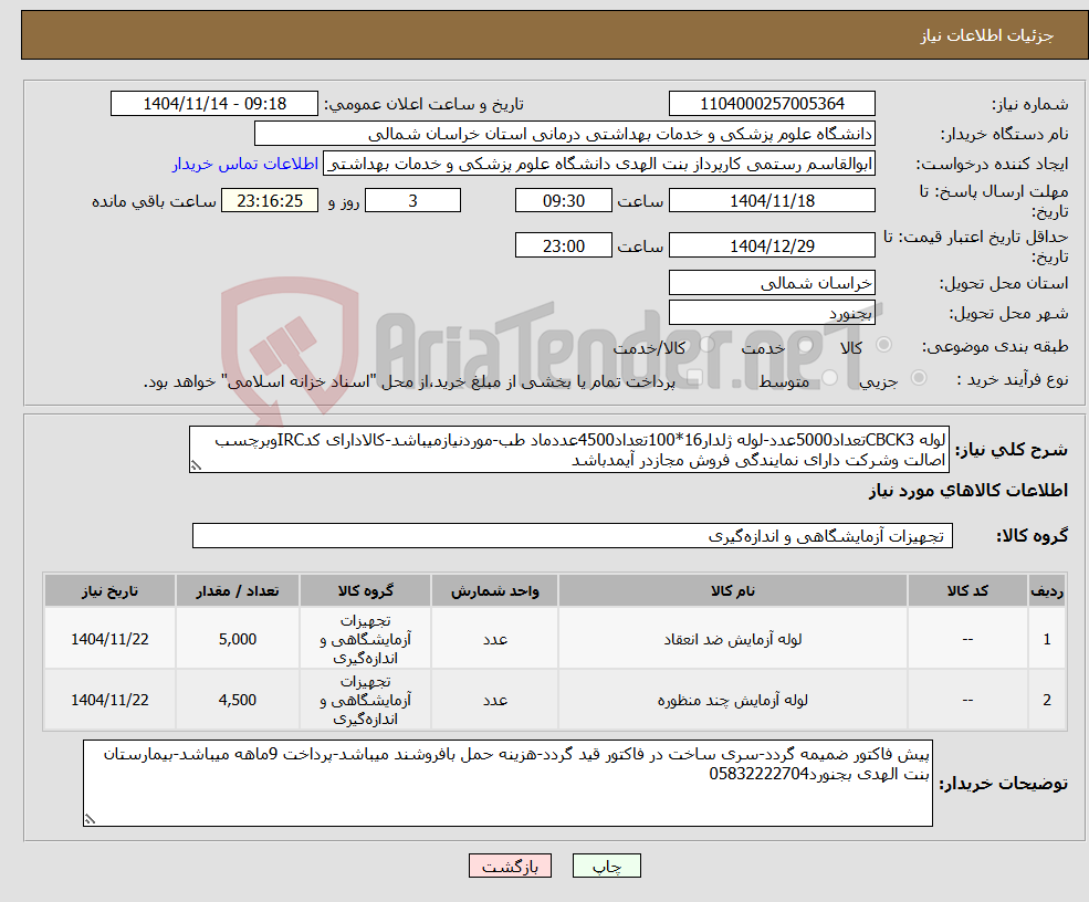تصویر کوچک آگهی نیاز کالا-لوله CBCK3تعداد5000عدد-لوله ژلدار16*100تعداد4500عددماد طب-موردنیازمیباشد-کالادارای کدIRCوبرچسب اصالت وشرکت دارای نمایندگی فروش مجازدر آیمدباشد